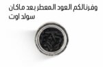 عود معطر ملكي